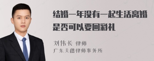 结婚一年没有一起生活离婚是否可以要回彩礼