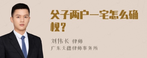 父子两户一宅怎么确权？