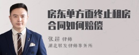 房东单方面终止租房合同如何赔偿