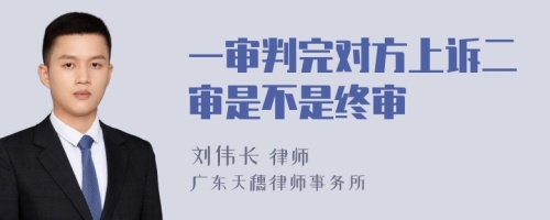 一审判完对方上诉二审是不是终审