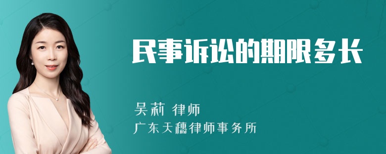 民事诉讼的期限多长