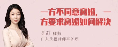 一方不同意离婚，一方要求离婚如何解决