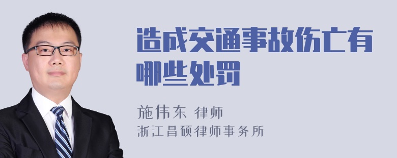 造成交通事故伤亡有哪些处罚