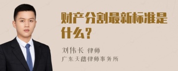 财产分割最新标准是什么？