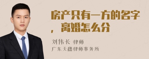 房产只有一方的名字，离婚怎么分