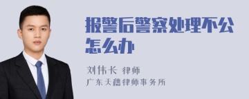 报警后警察处理不公怎么办