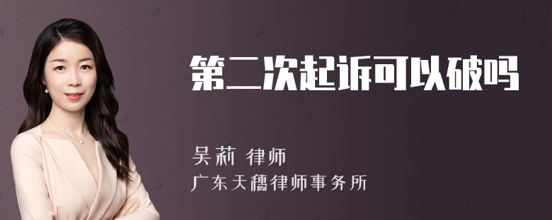 第二次起诉可以破吗