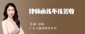 律师函该不该签收