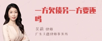 一方欠债另一方要还吗