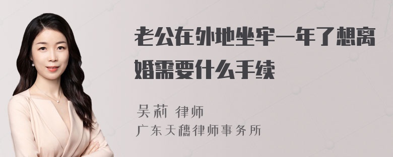 老公在外地坐牢一年了想离婚需要什么手续