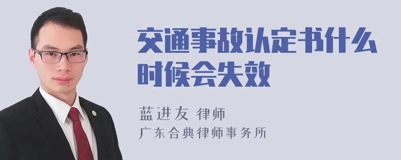 交通事故认定书什么时候会失效