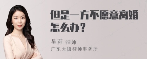 但是一方不愿意离婚怎么办？