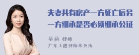 夫妻共有房产一方死亡后另一方继承是否必须继承公证