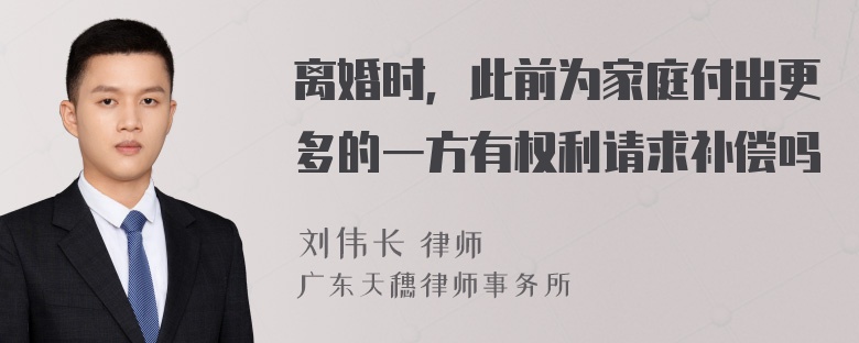 离婚时，此前为家庭付出更多的一方有权利请求补偿吗