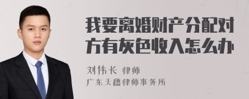 我要离婚财产分配对方有灰色收入怎么办