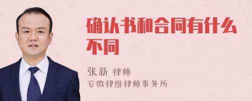 确认书和合同有什么不同