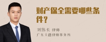 财产保全需要哪些条件？