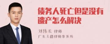 债务人死亡但是没有遗产怎么解决