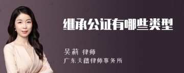 继承公证有哪些类型