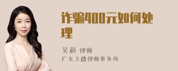 诈骗400元如何处理