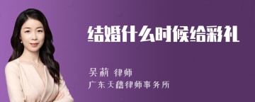 结婚什么时候给彩礼