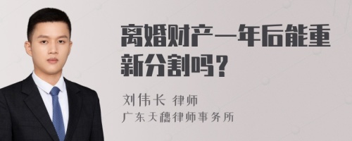 离婚财产一年后能重新分割吗？