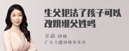 生父犯法了孩子可以改跟继父姓吗