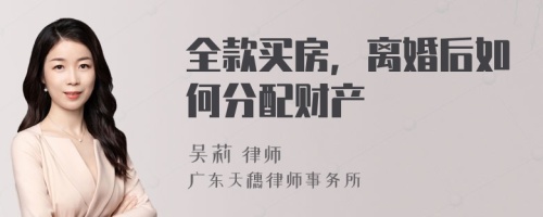 全款买房，离婚后如何分配财产