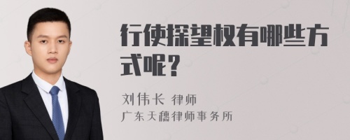 行使探望权有哪些方式呢？