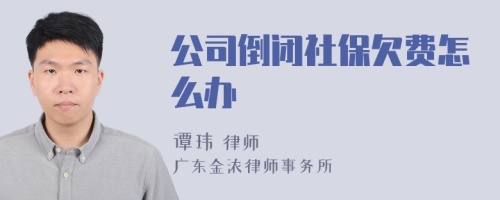 公司倒闭社保欠费怎么办