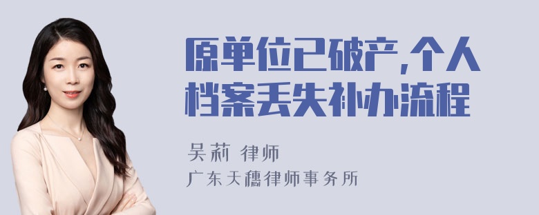 原单位已破产,个人档案丢失补办流程