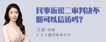 民事诉讼二审判决不服可以信访吗？