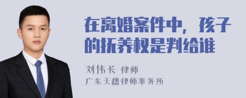 在离婚案件中，孩子的抚养权是判给谁