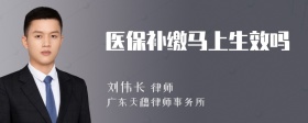 医保补缴马上生效吗