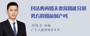 民法典再婚夫妻离婚能分割男方的婚前财产吗