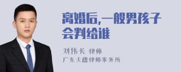 离婚后,一般男孩子会判给谁