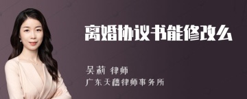 离婚协议书能修改么