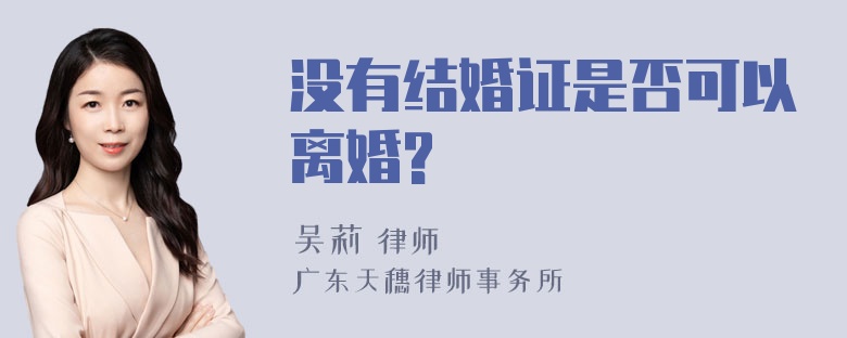 没有结婚证是否可以离婚?