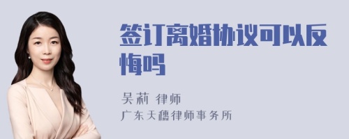 签订离婚协议可以反悔吗