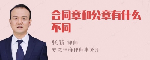 合同章和公章有什么不同