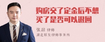 购房交了定金后不想买了是否可以退回