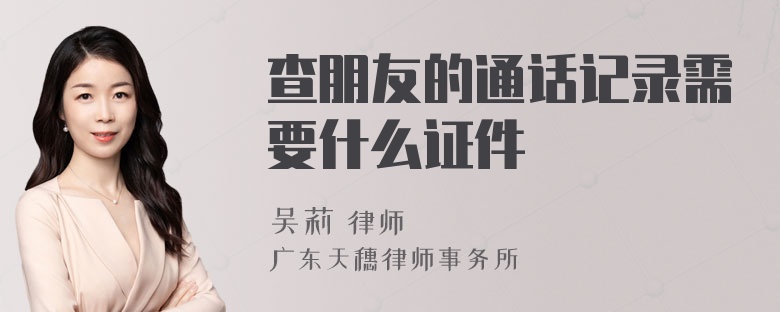 查朋友的通话记录需要什么证件