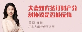 夫妻双方签订财产分割协议是否能反悔