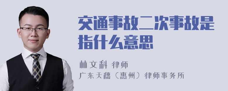 交通事故二次事故是指什么意思