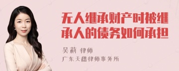 无人继承财产时被继承人的债务如何承担