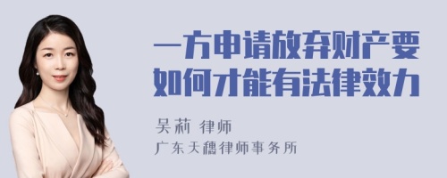 一方申请放弃财产要如何才能有法律效力