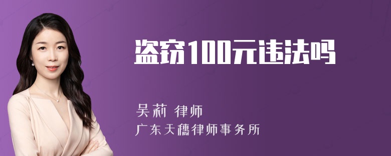 盗窃100元违法吗