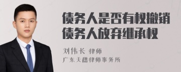 债务人是否有权撤销债务人放弃继承权