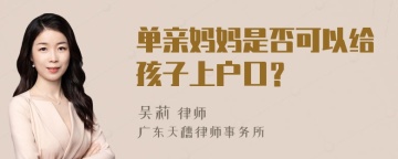 单亲妈妈是否可以给孩子上户口？