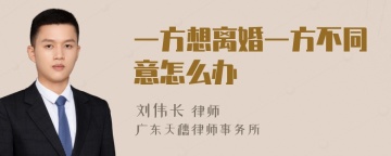 一方想离婚一方不同意怎么办